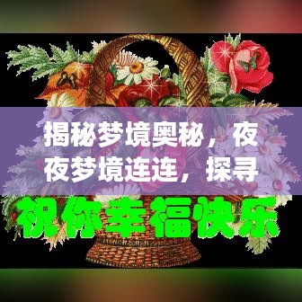 揭秘梦境奥秘,夜夜梦境连连,探寻梦的世界