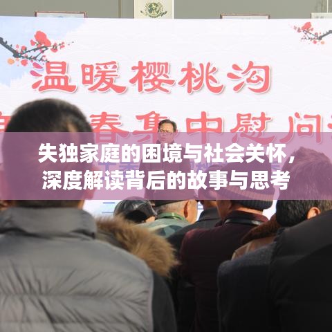 失独家庭的困境与社会关怀，深度解读背后的故事与思考