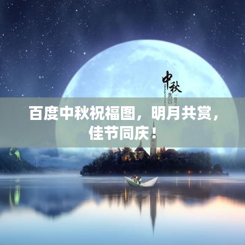 百度中秋祝福图，明月共赏，佳节同庆！