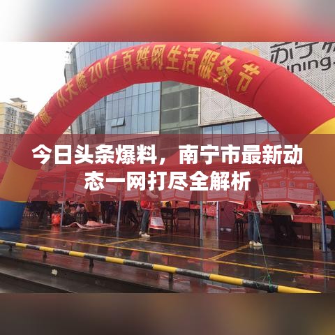 今日头条爆料，南宁市最新动态一网打尽全解析