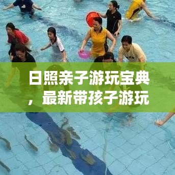 日照亲子游玩宝典，最新带孩子游玩攻略