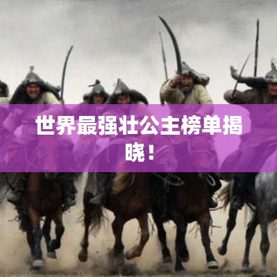 世界最强壮公主榜单揭晓！
