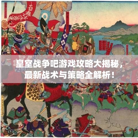 皇室战争吧游戏攻略大揭秘，最新战术与策略全解析！