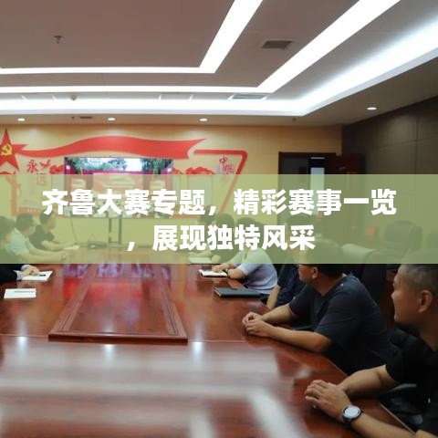 齐鲁大赛专题，精彩赛事一览，展现独特风采