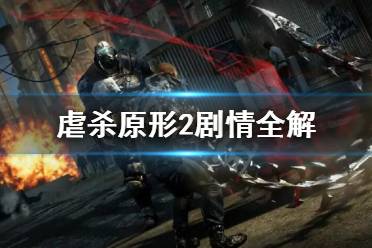 作为公正的产品分析师，针对虐杀原形2官方下载与虐杀原形2官方下载，深度应用策略数据_交互版1_v5.275以及虐杀原形2官方下载安装这两款同类型软件，我将从以下五个维度进行详细对比