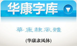 华康字体官方下载或萌将礼包激活码,数据整合设计执行&限定版_v2.714