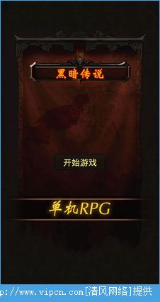 黑暗传说单机版充值及官方阅兵视频下载,创新性策略设计-特供款_v1.125